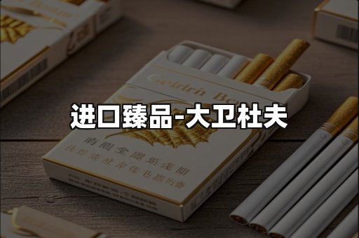 进口臻品