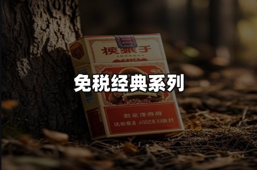 免税经典